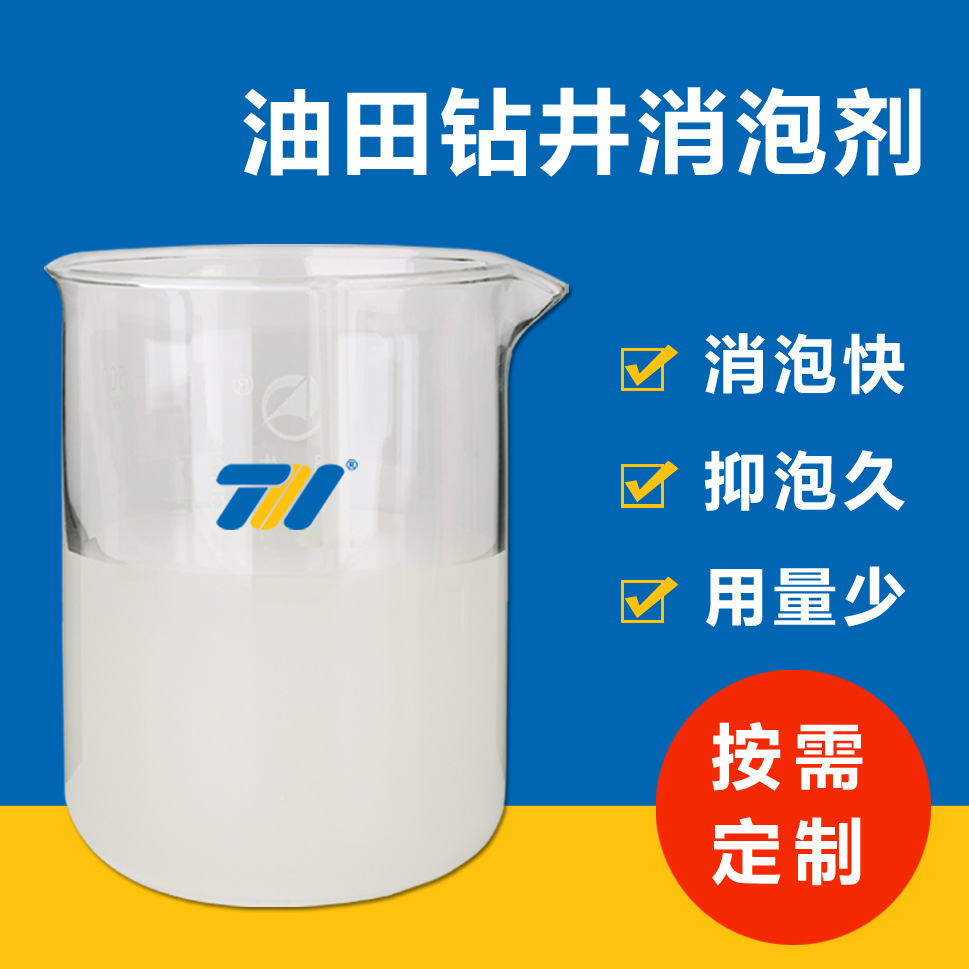 油田钻井工业消泡剂 钻井液消泡剂 泥浆消泡剂抗高温抑泡快速消泡
