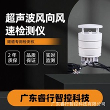 睿行隧道环境监测设备超声波风速风向检测仪 RS485/4-20mA通信