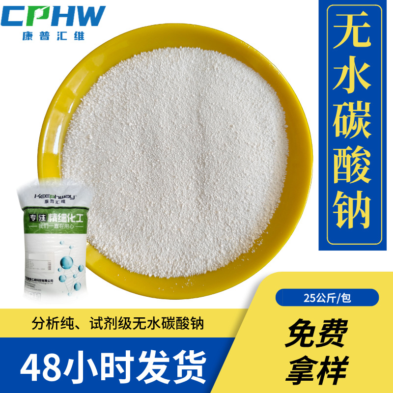 分析纯无水碳酸钠  AR级 497-19-8 含量99.8%