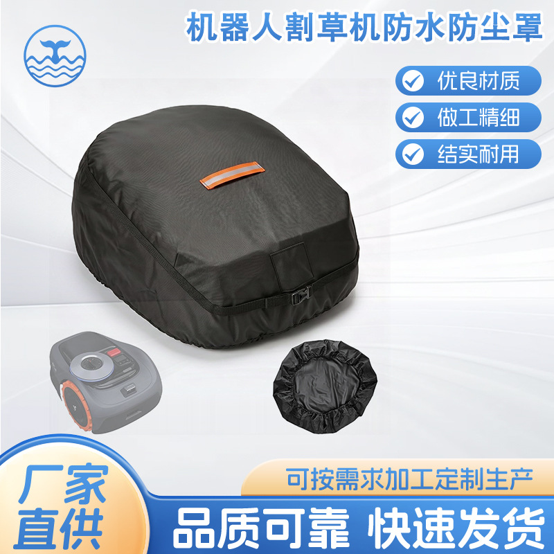 机器人割草机防水防尘罩 庭院机器人割草机存储防晒盖 提手通风口 家纺家饰厂家批发实拍图