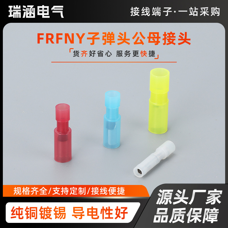 尼龙FRFNY1.25-156对接尼龙子弹形端子5.5-159透明公母对插头接线