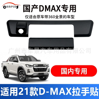 Suitable for 2020-23 Isuzu Light frame - 2-pieces-of-d-max-handles-applicable-with-360-panoramic-view