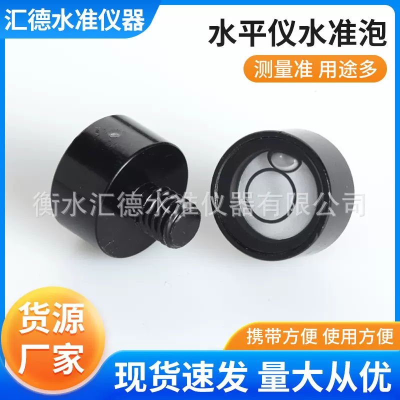 供应经纬仪碳纤杆对水平泡 水平仪水准泡水平珠中杆水泡 现货速发