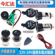 12V-24V通用汽车载点烟器插座电源插座摩托车防利战 可点烟器母座