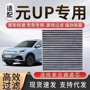 BYD Yuan Up kondisioner filtri, aktivləşdirilmiş karbonlu, xüsusi aksesuarlar