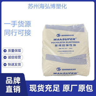 Primary source POE Wanhua Chemical 65056 Flexibility Density 0.865 Soluble Fat 6 Hardness 6