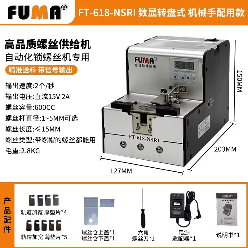 Винтоупорядочиватель FUMA FT-618-NSRI для манипуляторов