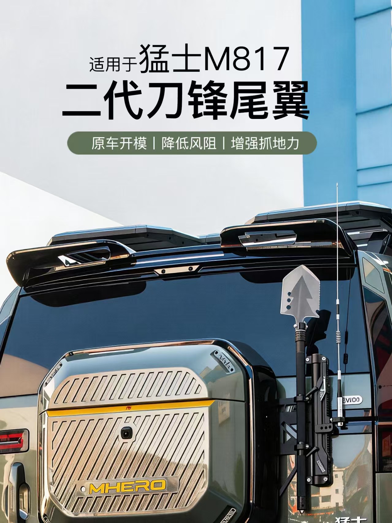 Suitable for Dongfeng Mengshi M817 Sports Rear Wing Modification, Roof Wind Wing, Roof Wing Appearance Decoration Modification Parts and Accessories