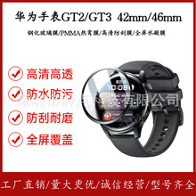 適用華為watchGT2鋼化膜huawei手表GT3全屏膜42mm/46mm手表PMMA膜