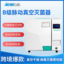 台式B级灭菌器蒸汽脉动高压灭菌锅实验室牙科医用自动干燥消毒锅