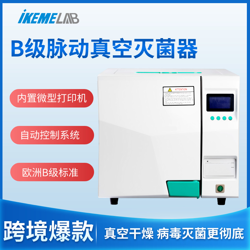 台式B级灭菌器蒸汽脉动高压灭菌锅实验室牙科医用自动干燥消毒锅