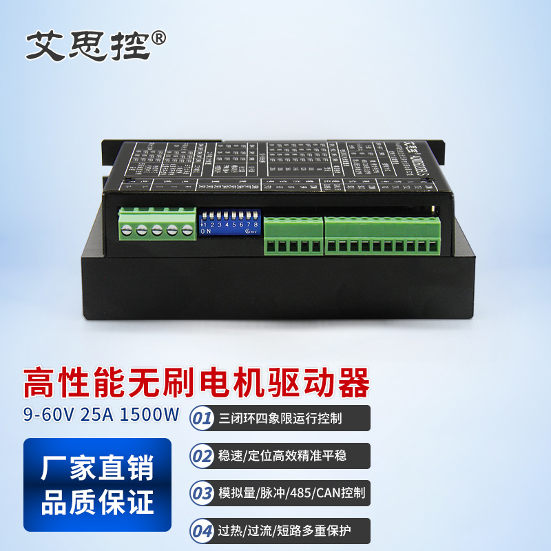 艾思控AQMD6030BLS-E3  9-60V30A直流无刷驱动器 速度位置电流PID