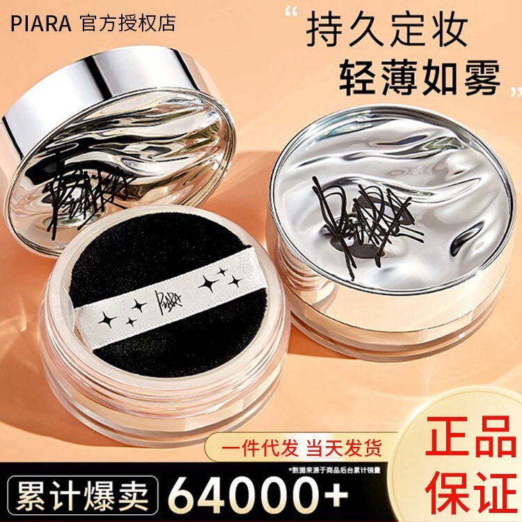 Piara Loose Powder Honey Powder Oil Control Makeup Long-Lasting Dry Oily Skin Glitter Piara Loose Powder Genuine Anti-Counterfeiting Can Be Checked