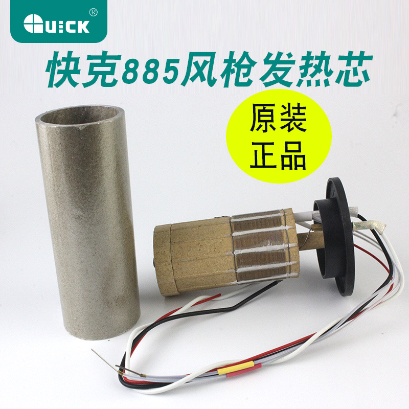 快克 QUICK 885 885A热风枪发热芯 手持热风枪电热芯885W加热芯