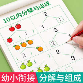 10以内的分解与组成加减法练习册幼小衔接一日一练数学20以内组合
