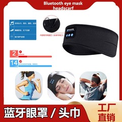 Amazonホット贩売bluetoothスポーツヘアバンド音楽睡眠アイマスク5.4v通话ヨガヘッドスカーフステレオヘアバンド