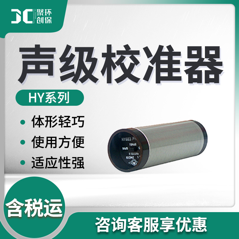 HY系列噪声测量仪器校准器 声级校准器