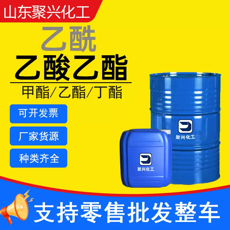 乙酰乙酸溶剂乙酯工业级醋酸乙酯丁酯清洗剂 稀释剂乙酰乙酸乙酯