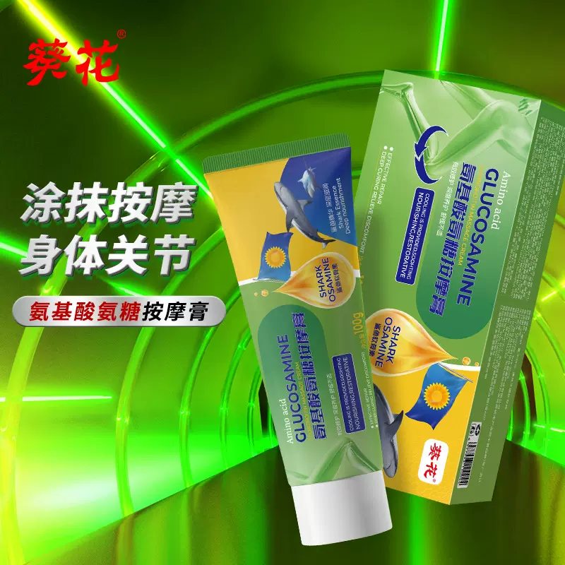 葵花氨基酸氨糖按摩膏膝关节疼痛肩颈腰腿背疲劳舒缓按摩膏现货