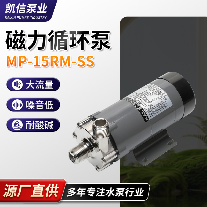凯信泵业磁力循环泵MP-15RM-SS不锈钢耐腐蚀卧式微型磁力泵