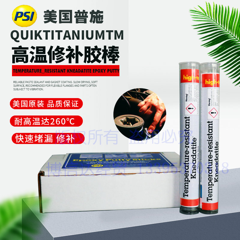 美国普施PSI QuikTitanium耐高温修补钛棒蒸汽管路高温修补胶棒