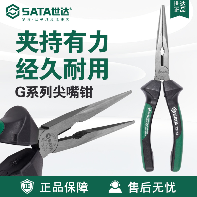 Sata/世达五金工具G系列尖嘴钳72710/72712钳子