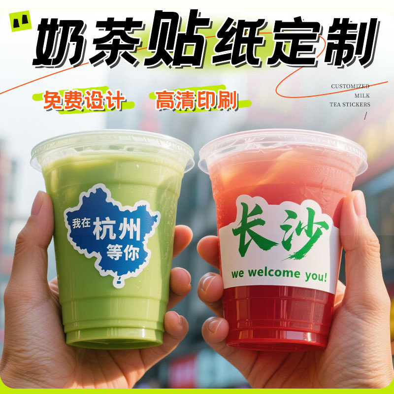 奶茶杯贴纸定制网红地域标签贴纸果茶logo标签咖啡防水现货封口贴