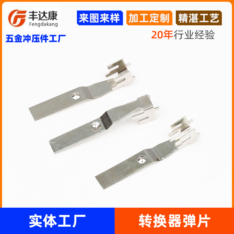 转换器弹片五金冲压加工锰钢镀镍转换冲压弹片冲压 件电子转换片
