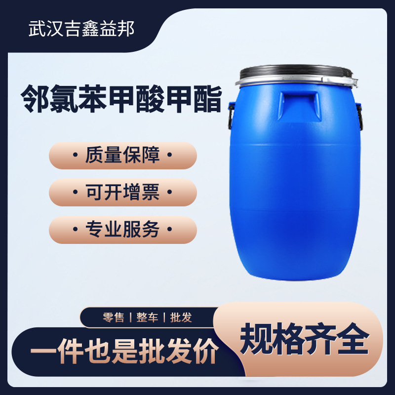 邻氯苯甲酸甲酯 610-96-8 中间体桶装 支持样品