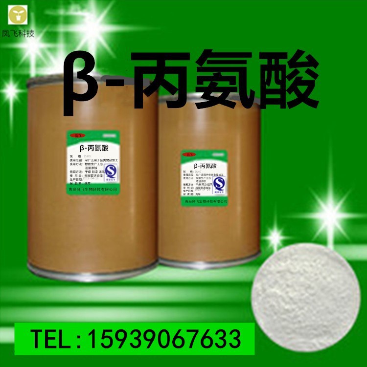现货供应 食用氨基酸 食品级 β-丙氨酸 量大从优