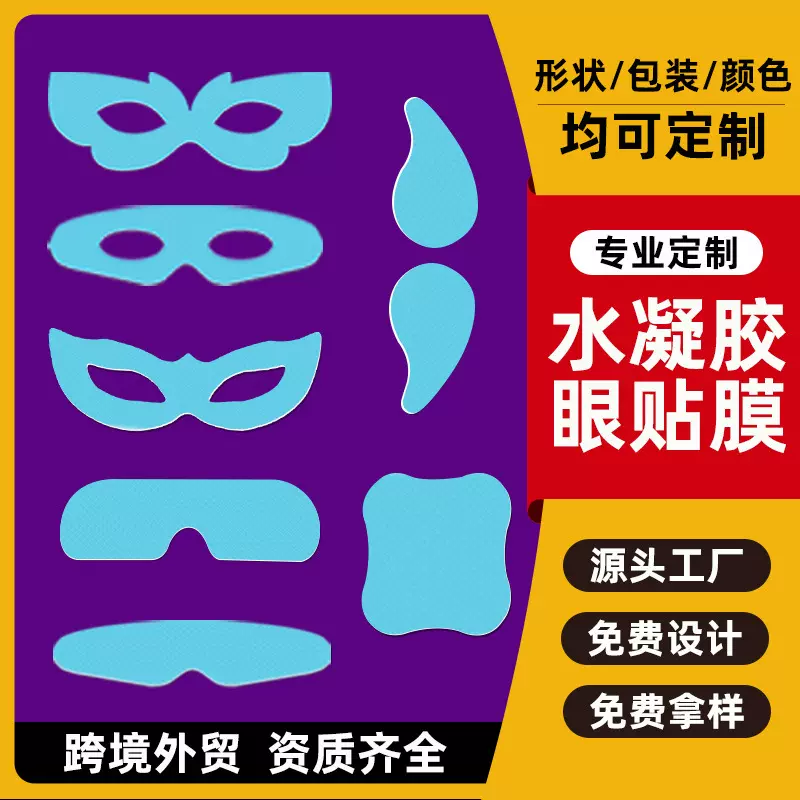 厂家定制贴牌代加工外贸跨境日本韩国玻尿酸水凝胶冷敷冰凉眼贴