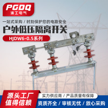 低压隔离开关HJDW6-0.5200A-400A-630A-800A-1000A户外隔离开关