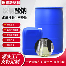 次 氯酸钠 污水处理杀菌除臭养殖场消毒液工业级工厂酒店次氯酸钠