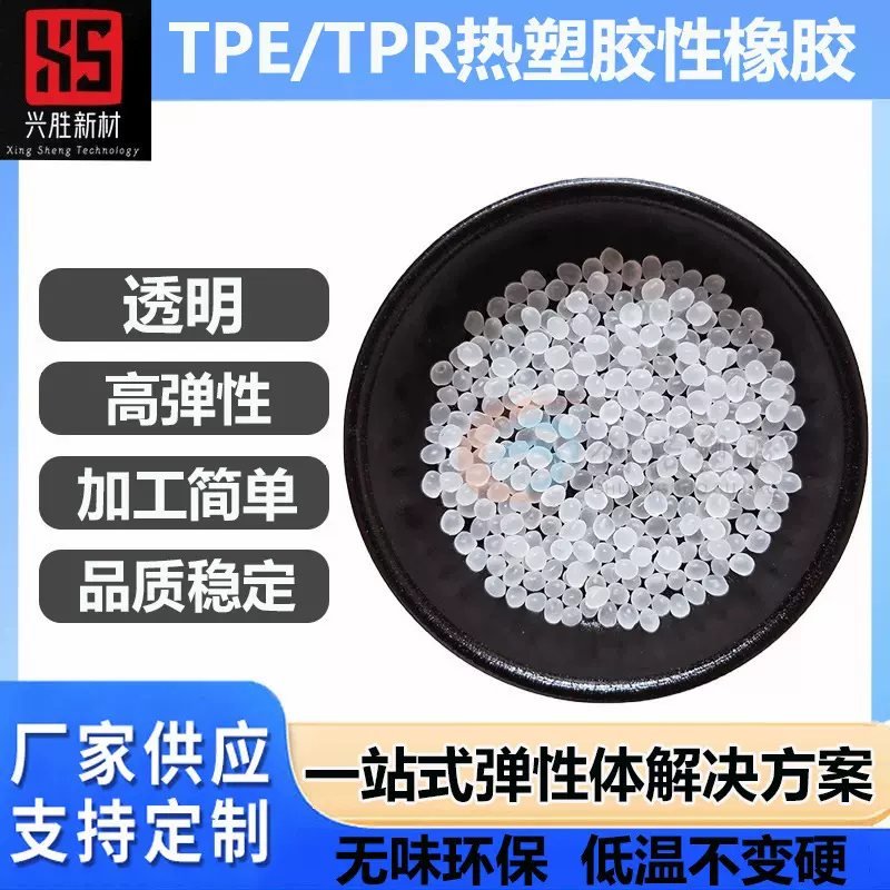 tpe9度材料耐低温高分子耐酸增韧颗粒tpe材料橡塑原透明医用级