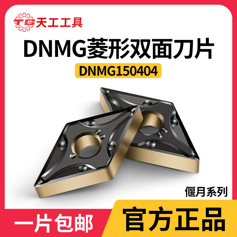 天工DNMG双面菱形铣刀片硬质合金刀粒数控CNC不锈钢铸铁钢件铣刀
