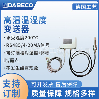 DB442高温非显示 抗结露印染纺织高温温湿度变送器陶瓷烘干配套|ms