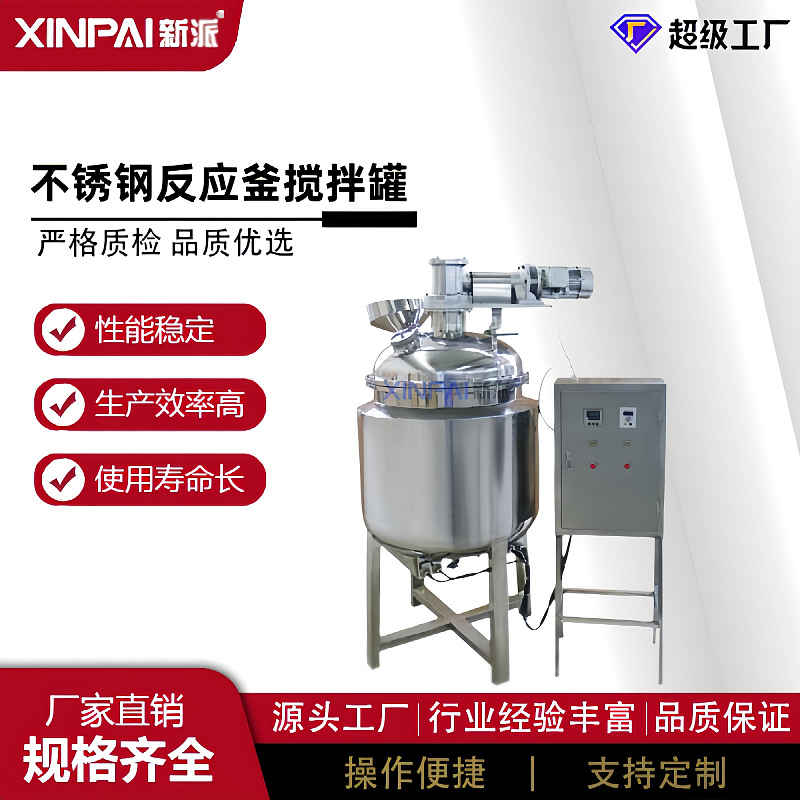 新派不锈钢夹套搅拌锅,液体加热搅拌罐,不锈钢化工反应釜