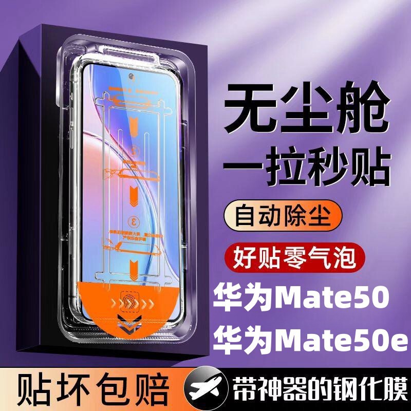For Huawei Mate50 Seconds Toughened Film mate50E Automatic Adsorption Dust-free Chamber Explosion-proof Mobile Phone Film