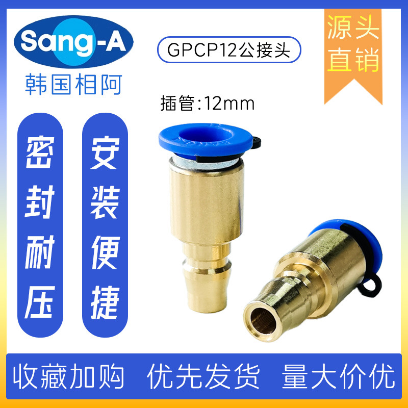 GPCP12 PCP12快插公接头 相阿SANG-A快插公接头 三A快插公接头