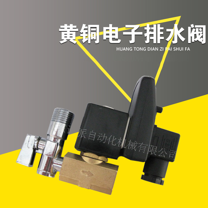 供应黄铜电子排水阀