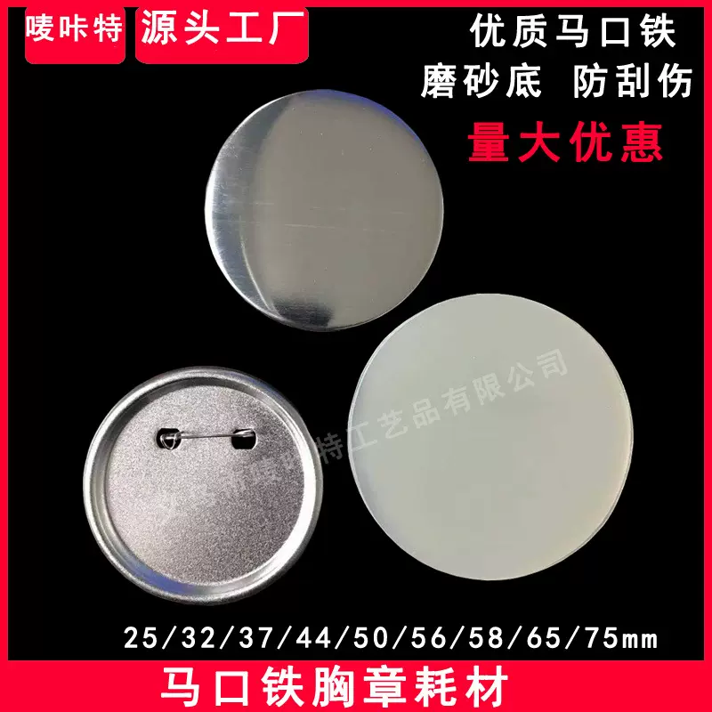 马口铁徽章 胸章材料 徽章机制作 空白胸章耗材 厂家直销  多尺寸