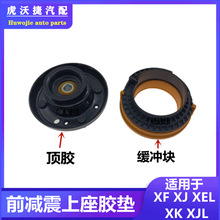 适用捷豹XF XK XJL XJ前减震器顶胶垫前机顶胶上座弹簧座缓冲胶块