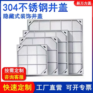 加工定制304不锈钢井盖方形圆形装饰隐形井盖201下水道隐藏式井盖