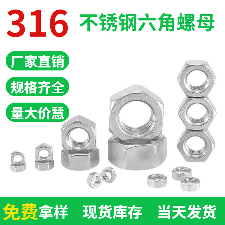 厂家供应316不锈钢六角螺母手拧锁紧防脱螺帽M3-M64现货 六角螺母
