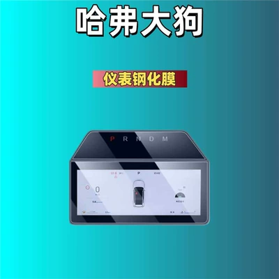 Models of Haval Big Dog Plus: Car interior film - suitable-for-26-models-of-haval-big-dog-plus-upper-and-lower-screen-instrument-frosted-tempered-film