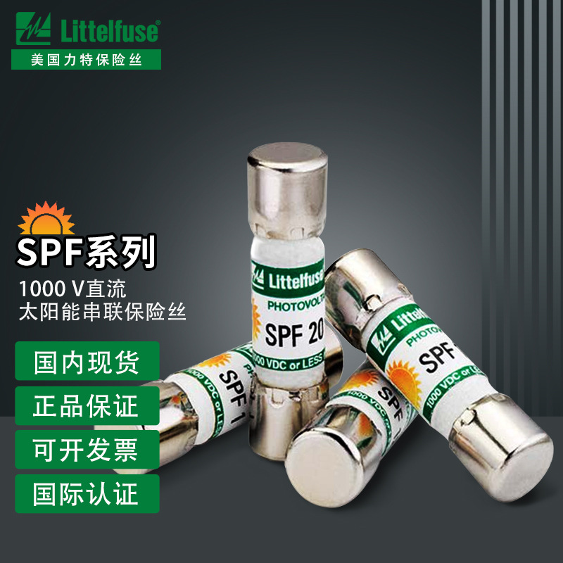 Littelfuse美国力特0SPF015.T太阳能保险丝1000V 15A电机熔断器