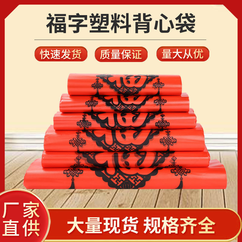 红色福字塑料袋一次性手提式背心袋节日超市红色购物袋现货批发
