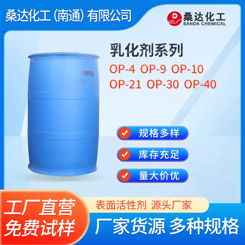 乳化剂OP-4  OP-9  OP-10  OP-21  OP-30  OP-40