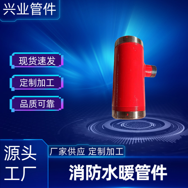 消防三通水暖管件消防沟槽锻造箱正镀锌双丝头管耐腐蚀