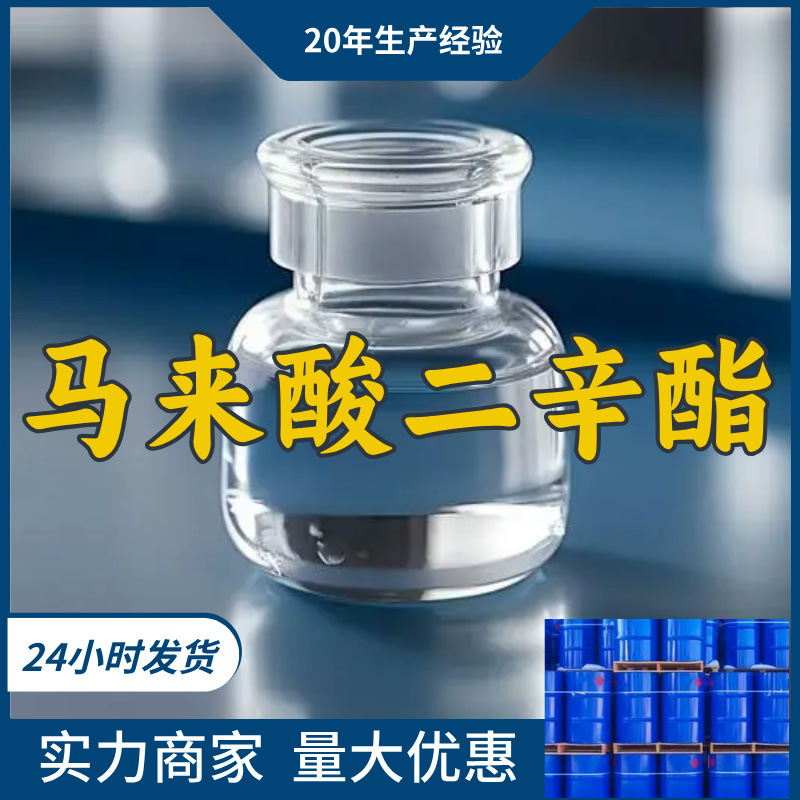 马来酸二辛酯  实力商家诚信经营量大优惠老企业山东浙江福建江苏